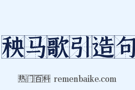 秧马歌引造句是什么意思的图片